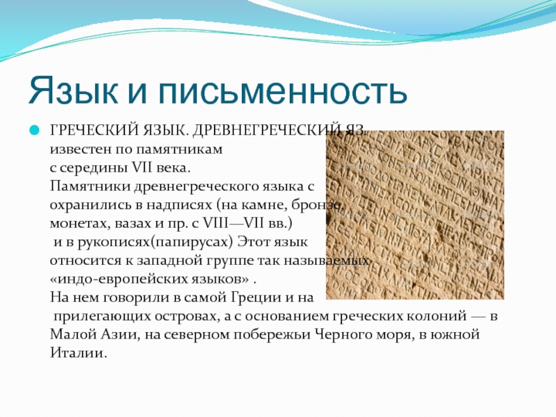 Язык греции. Письменность Греции. Письменность древней Греции. Древние греки письменность. Язык древней Греции.