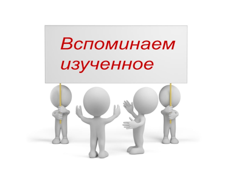 Вспомним изученное. Вспомним картинка для презентации. Вспоминаем изученное. Вспоминаем картинка для презентации.