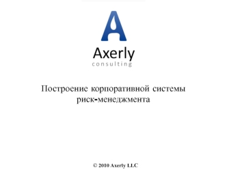 Построение корпоративной системы риск-менеджмента