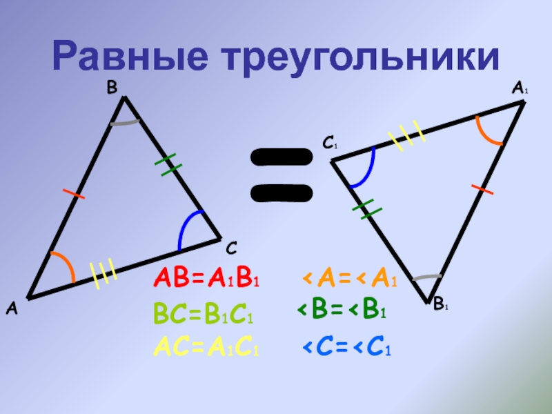 Треугольник bi. Признаки равных треугольников. Знак равенства треугольников. 5 Признак равенства треугольников. Как понять что треугольники равны.