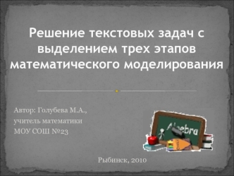 Автор: Голубева М.А.,
учитель математики
МОУ СОШ №23