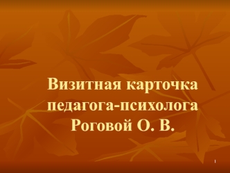 Визитная карточка педагога-психолога Роговой О. В.