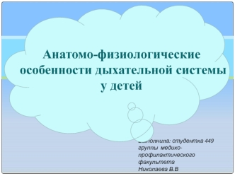 Анатомо-физиологические особенности дыхательной системы у детей