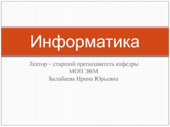 Информатика и информатизация общества