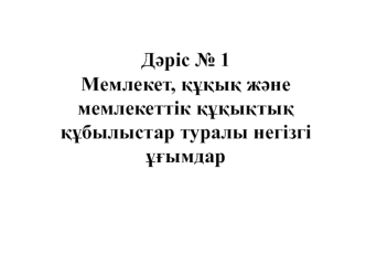 Мемлекет, құқық және мемлекеттік құқықтық құбылыстар туралы негізгі ұғымдар