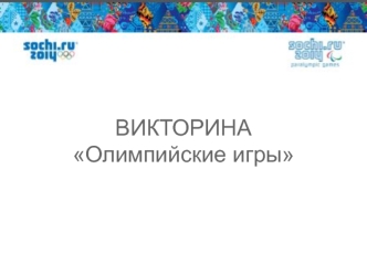 ВИКТОРИНА
Олимпийские игры