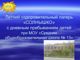 Летний оздоровительный лагерь СОЛНЫШКО с дневным пребыванием детей при МОУ Средняя общеобразовательная школа № 13