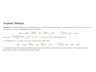 Теорема Тейлора