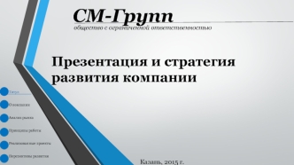 СМ-Групп. Стратегия развития компании