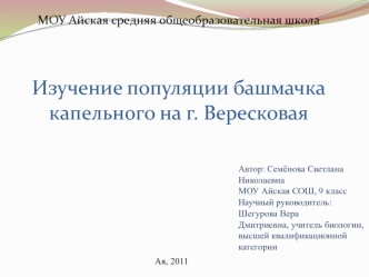 Автор: Семёнова Светлана 
Николаевна
МОУ Айская СОШ, 9 класс
Научный руководитель: 
Шегурова Вера 
Дмитриевна, учитель биологии,
высшей квалификационной 
категории