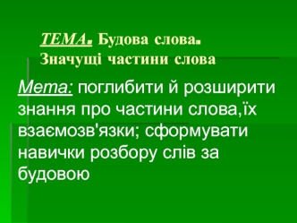 Мета: поглибити й розширити знання про частини слова,їх взаємозв'язки; сформувати навички розбору слів за будовою