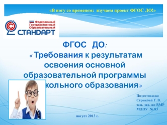 ФГОС   ДО:
  Требования к результатам освоения основной образовательной программы дошкольного образования