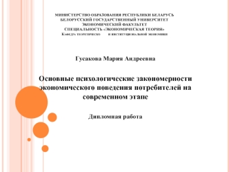 Гусакова Мария Андреевна

Основные психологические закономерности экономического поведения потребителей на современном этапе

Дипломная работа