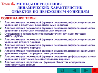 Методы определения динамических характеристик объектов по переходным функциям. (тема 4)