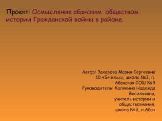 Проект: Осмысление абанским  обществом истории Гражданской войны в районе.