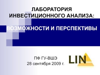 ЛАБОРАТОРИЯ ИНВЕСТИЦИОННОГО АНАЛИЗА: ВОЗМОЖНОСТИ И ПЕРСПЕКТИВЫ