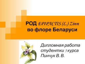 РОД EPIPACTIS (L.) Zinnво флоре Беларуси