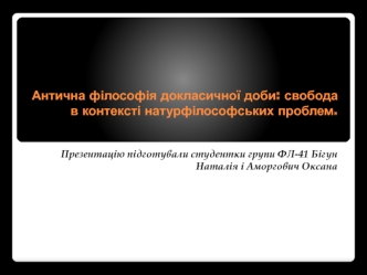 Антична філософія докласичної доби: свобода в контексті натурфілософських проблем