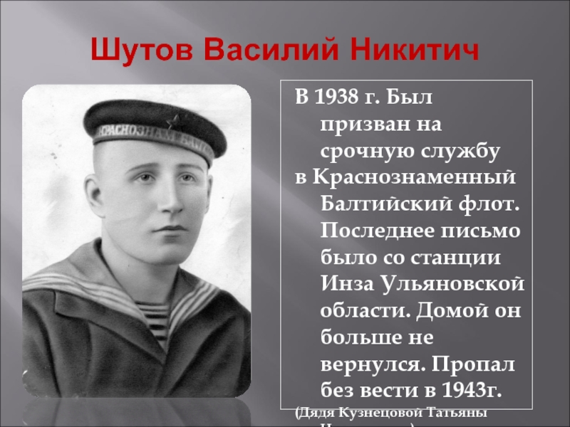 Пропавший без вести 1943. Василий Шутов. Шутов Василий Васильевич. Шутов Василий Павлович. Борахвостов Василий Никитич.