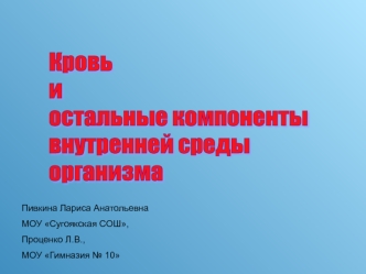 Кровь
и
остальные компоненты
внутренней среды
организма