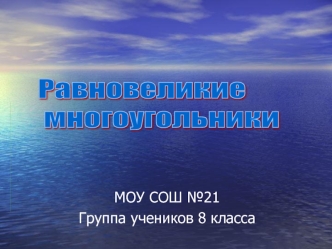 Равновеликие
 многоугольники