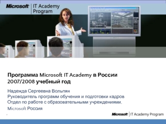 Программа Microsoft IT Academy в России 2007/2008 учебный год