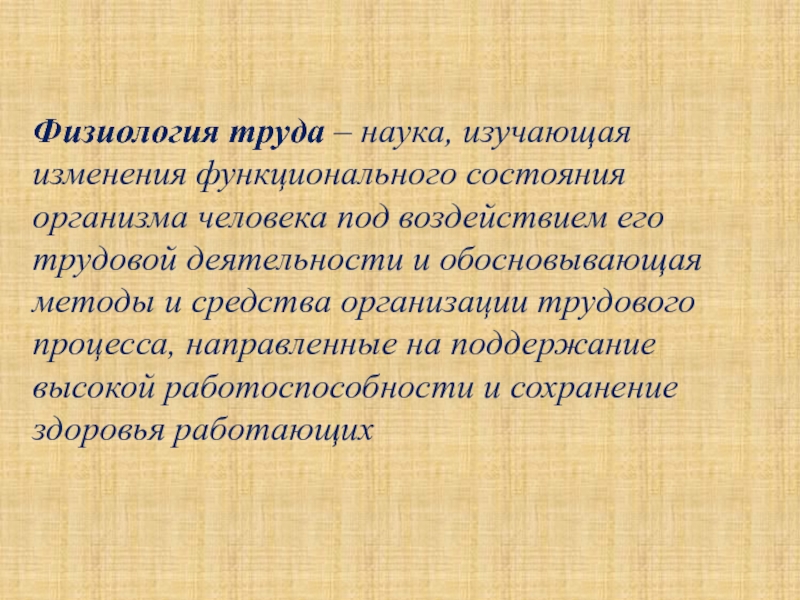 Наука изучающая работу органов человека. Физиология труда. Физиология труда наука. Методы физиологии труда. Физиология труда БЖД.