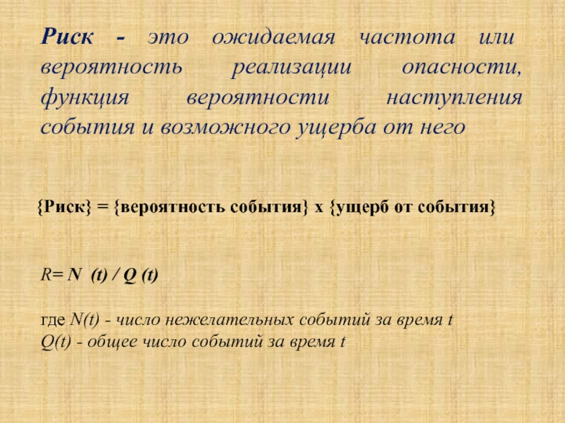 Вероятность реализации опасной. Риск это частота реализации опасностей. Вероятность события в равна в БЖД. Вероятность реализации опасности это. Наивероятнейшее число наступления события.