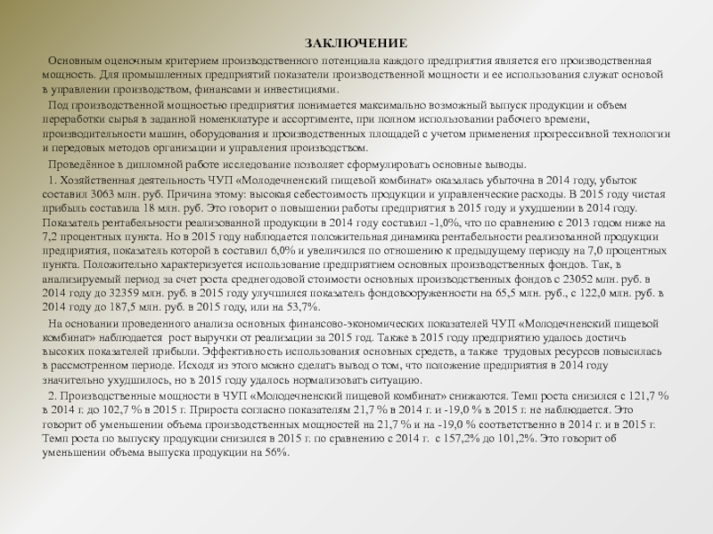 Курсовая работа по теме Анализ использования производственных мощностей предприятия