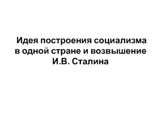 Идея построения социализма в одной стране и возвышение И.В. Сталина