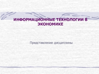 ИНФОРМАЦИОННЫЕ ТЕХНОЛОГИИ В ЭКОНОМИКЕ