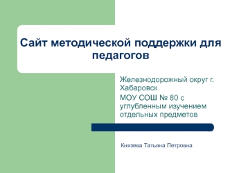 Сайт методической поддержки для педагогов