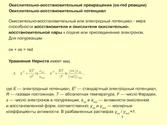 Окислительно-восстановительные превращения (ox-red реакции)
Окислительно-восстановительный потенциал