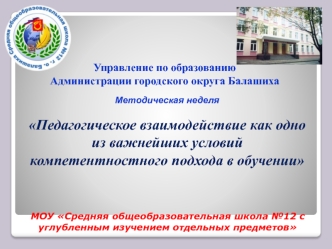 Педагогическое взаимодействие как одно из важнейших условий компетентностного подхода в обучении