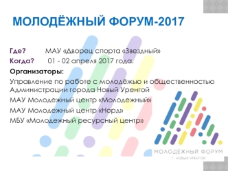 Молодёжный Форум-2017