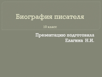 Биография писателя  10 класс