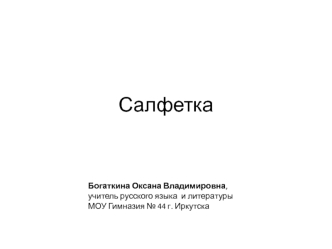 Салфетка