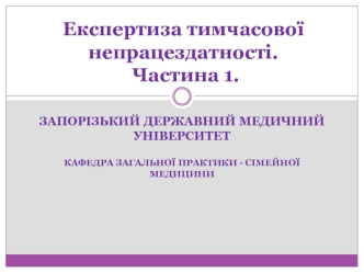 Експертиза тимчасової непрацездатності (частина 1)