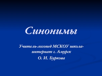 Синонимы