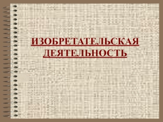 ИЗОБРЕТАТЕЛЬСКАЯ ДЕЯТЕЛЬНОСТЬ