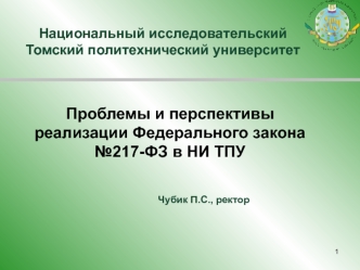 Проблемы и перспективы
реализации Федерального закона 
№217-ФЗ в НИ ТПУ