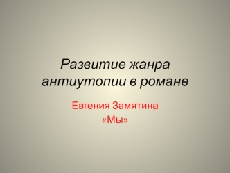 Развитие жанра антиутопии в романе