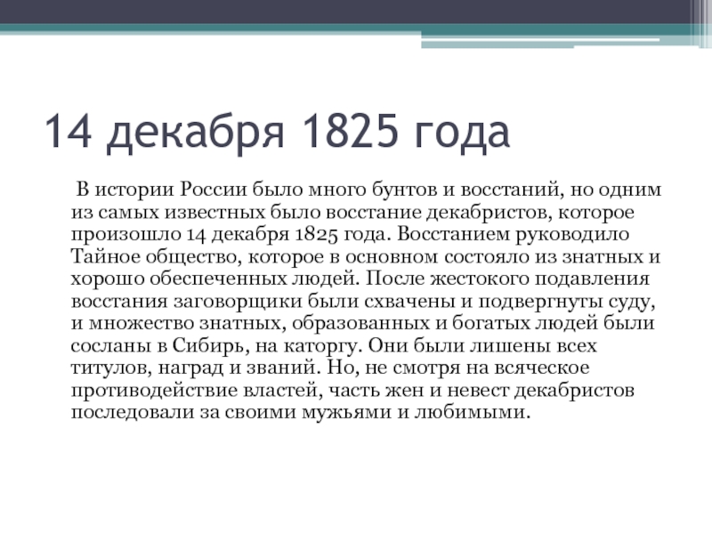14 декабря. 1825 Год в истории России. Могли ли декабристы победить 14 декабря 1825 года. Могло ли восстание Декабристов быть успешным. Могли бы декабристы победить 14 декабря 1825 года кратко.