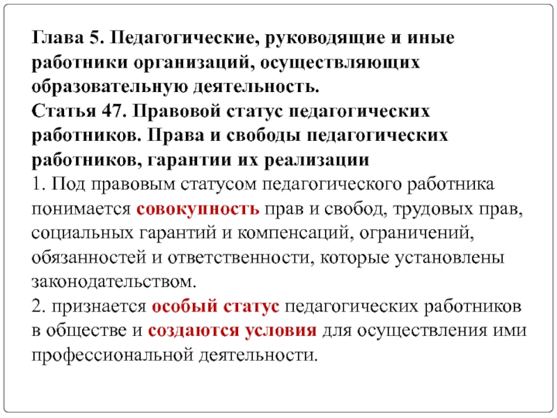 Иные работники. Глава 5 педагогические. Под правовым статусом педагогического работника понимается. Вывод по педагогические руководящие и иные работники организаций. Глава 5 педагогические руководящие и иные работники кратко.