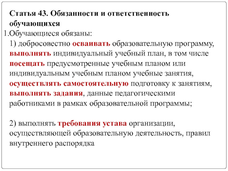 Добросовестно осваивать образовательную программу выполнять индивидуальный учебный план