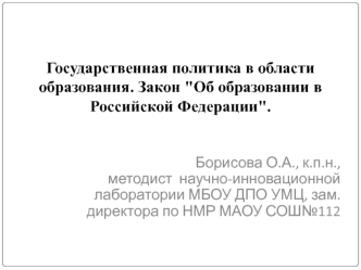 Государственная политика в области образования. Закон 