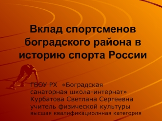 Вклад спортсменов Боградского района в историю спорта России