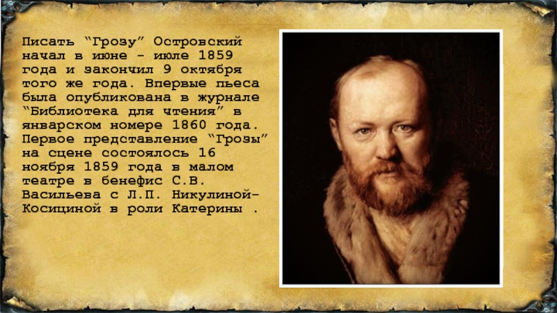 Гроза написана в годы. Гроза Островский краткое. Гроза была написана в 1859. Кто написал грозу. Где Островский написал грозу.