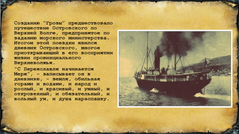 История создания грозы. Путешествие Островского по Волге. Поездка по Волге Островский. Дневник Островского. Река Волга гроза Островский.