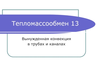 Тепломассообмен. Вынужденная конвекция в трубах и каналах